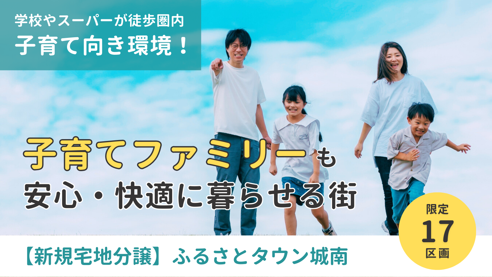 【残9区画/02.06更新】新規宅地分譲「ふるさとタウン城南」先着順販売中！｜おうち情報館城東店